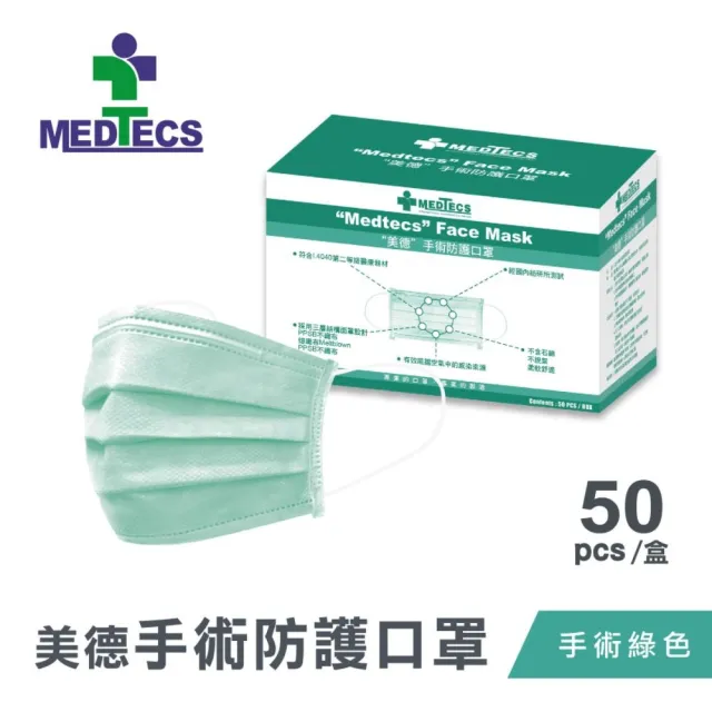 【MEDTECS 美德醫療】手術防護口罩2盒組 藍綠任選 50片/盒(#二級口罩 #手術級口罩 #醫療口罩 #醫用口罩)