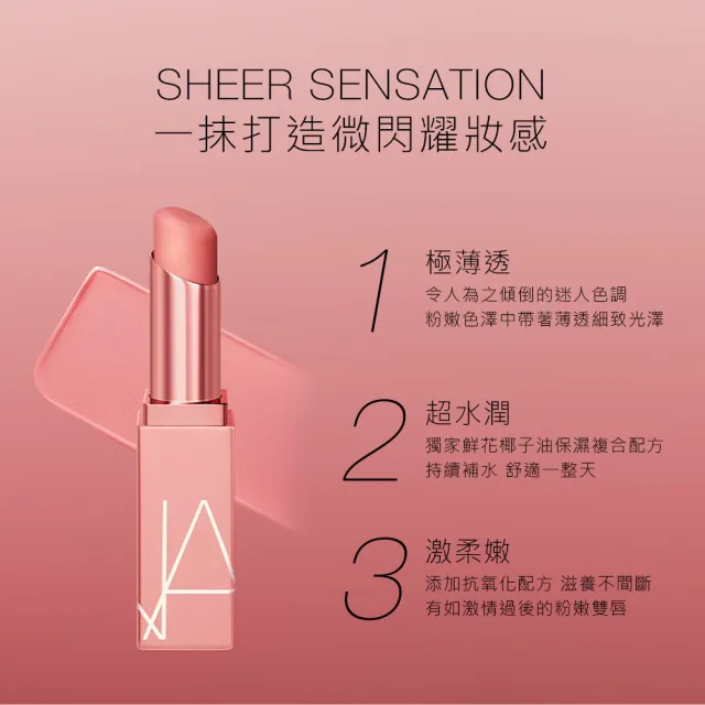 【NARS】激情過後嫩唇膏