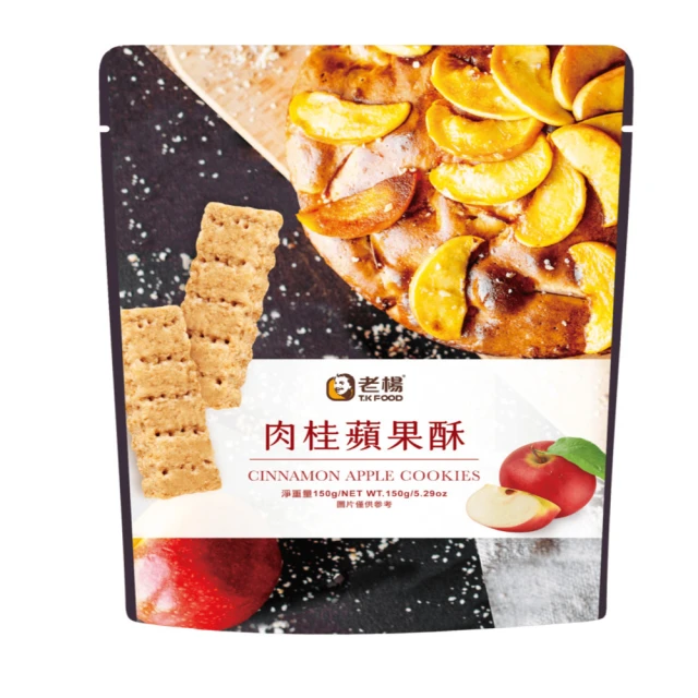 【老楊】肉桂蘋果派150g(蘋果 肉桂 酥脆香氣)