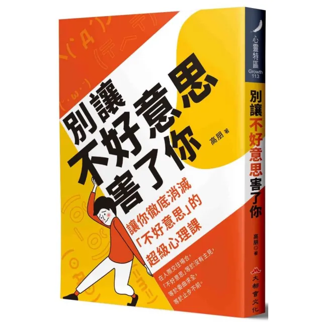 別讓不好意思害了你：讓你徹底消滅”不好意思”的超級心理課（全新修訂版）