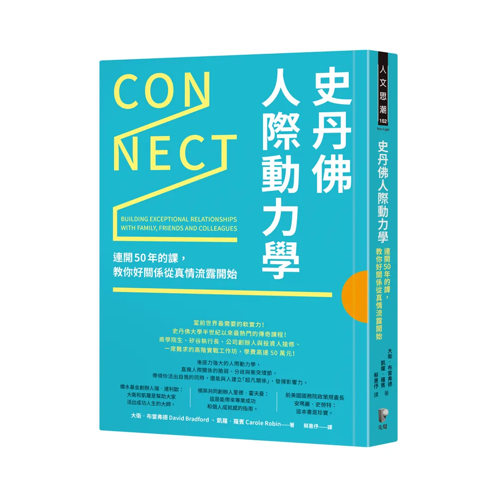 史丹佛人際動力學：連開50年的課 教你好關係從真情流露開始