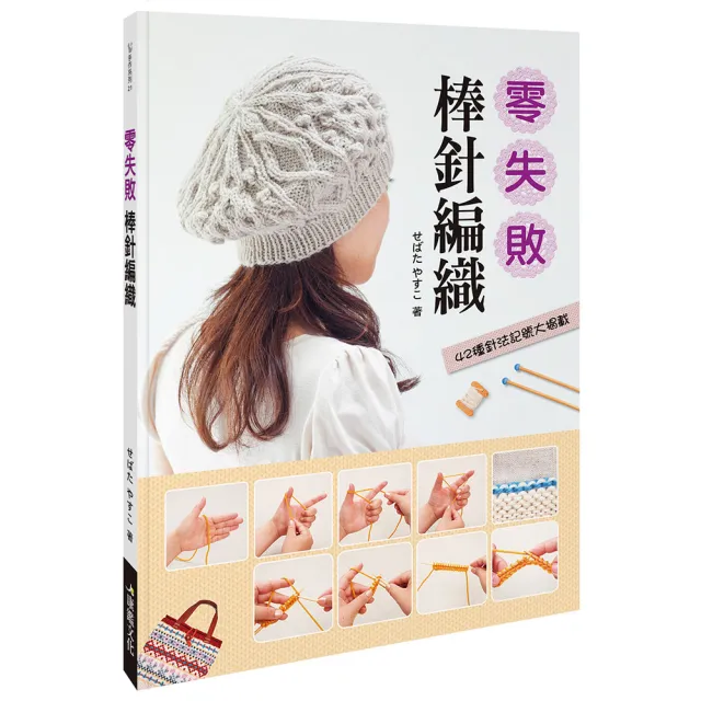 【人類智庫】零失敗 棒針編織–42種針法記號大揭載(手作系列) | 拾書所