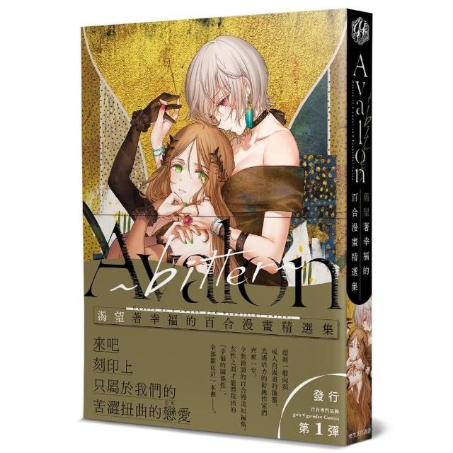 Avalon~bitter~【編織著幸福的百合漫畫精選集】