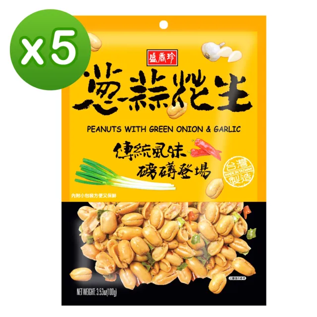 【盛香珍】蔥蒜花生100gX5包組(每包約6小包入) 中元普渡/拜拜/澎派