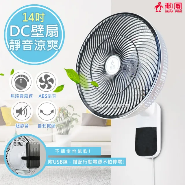 【勳風】14吋節能DC扇涼風扇/掛扇/壁扇-可使用行動電源(HF-B36U)