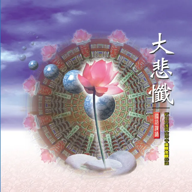 新韻傳音 大悲懺（法照法師）(佛教國語課誦 1CD) | 拾書所