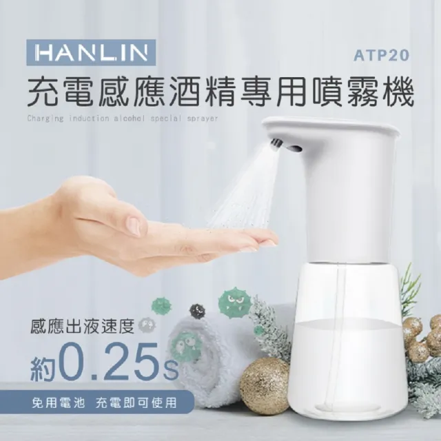 【HANLIN】HANLIN-ATP20 充電感應專用(酒精噴霧機 乾洗手殺菌)