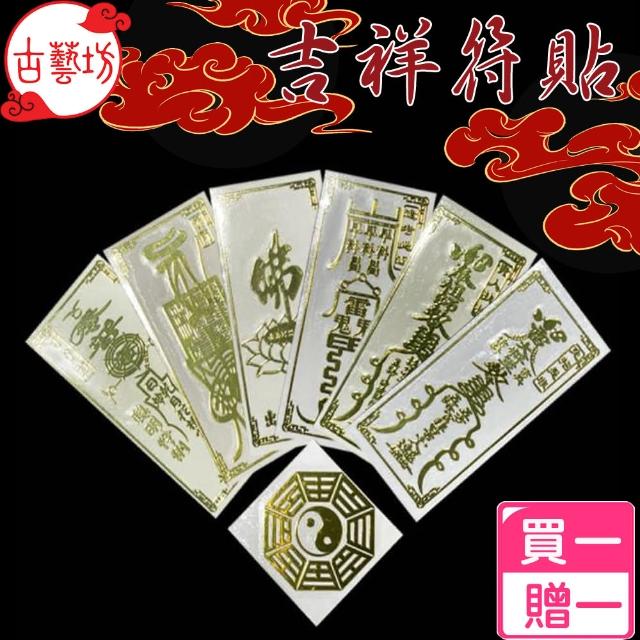 【古藝坊】開運化煞吉祥符貼-多款任選(買一送一)