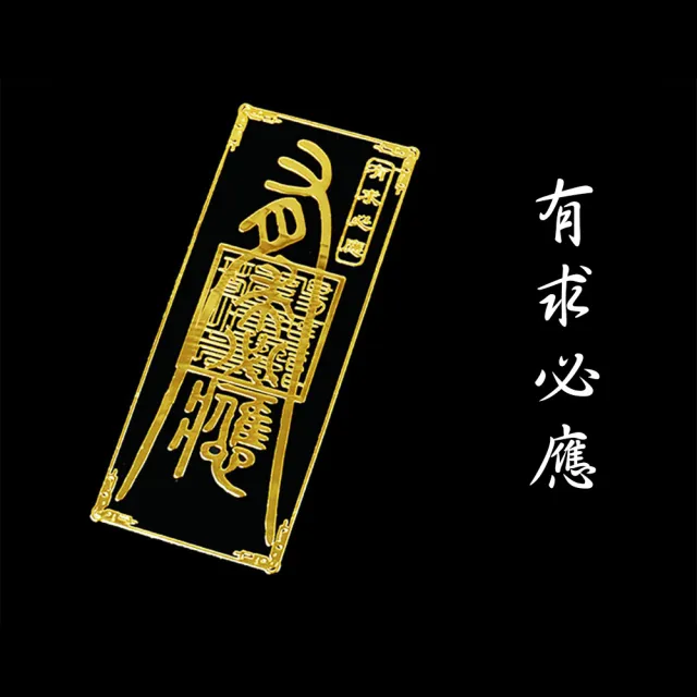 【古藝坊】開運化煞吉祥符貼-多款任選(買一送一)