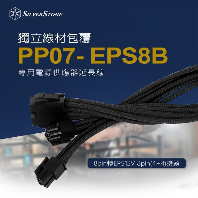 【SilverStone 銀欣】PP07-EPS8B(8pin轉EPS12V 8pin 4+4 電源供應器延長線)