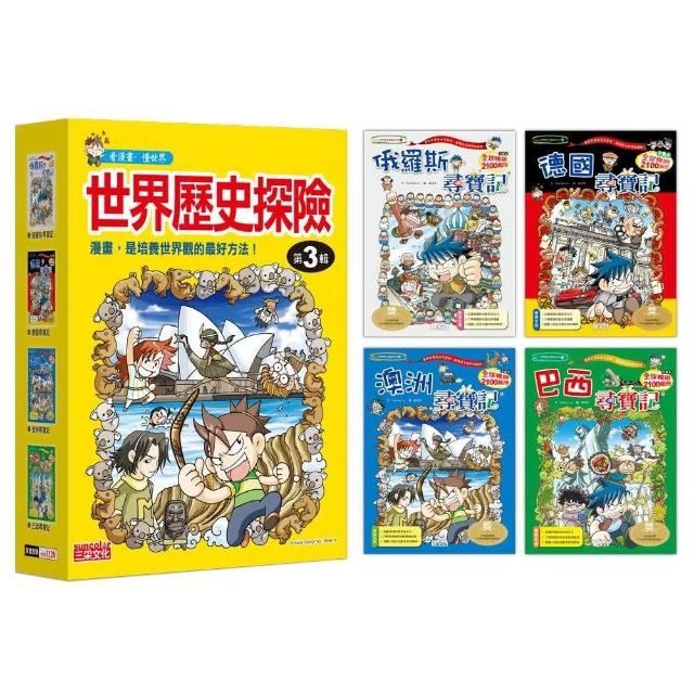 世界歷史探險套書【第三輯】（第9～12冊）（無書盒版）