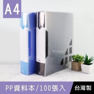 【珠友】A4/13K PP資料本/100張入(資料本/文件袋/檔案簿/檔案收納)
