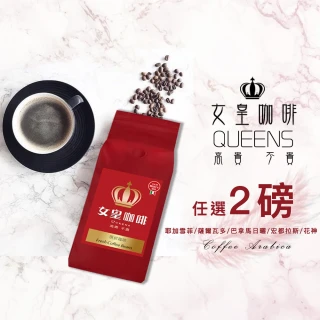 【女皇咖啡】莊園精品咖啡豆X2磅(454g/袋＿週期購)