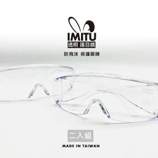 MT透明護目鏡 防護面罩 防飛沫(臺灣製造 2入組)