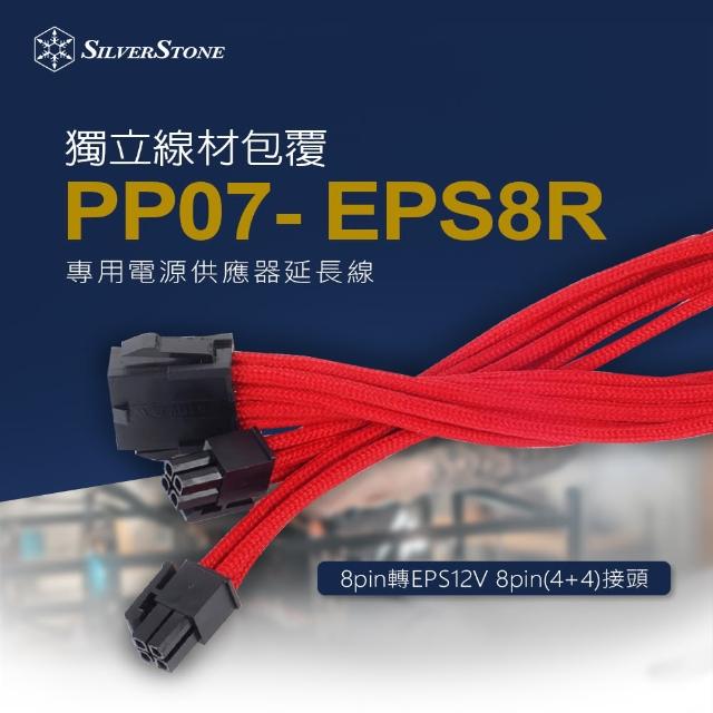 【SilverStone 銀欣】PP07-EPS8R(8pin轉EPS12V 8pin 4+4 電源供應器延長線)