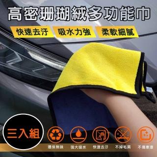 【SINYI】高密珊瑚絨多功能巾三入組(超細纖維 珊瑚絨 車毛巾 吸水抹布)