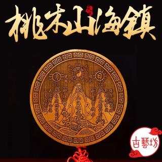 【古藝坊】鎮宅化煞避邪桃木山海鎮-6寸(直徑約20cm)
