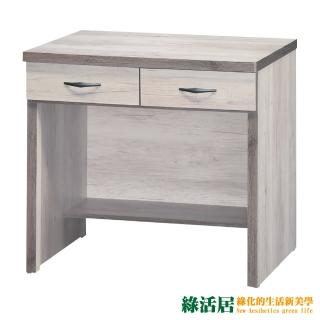 【綠活居】蒙特維 時尚2.7尺二抽電腦桌(三色可選)
