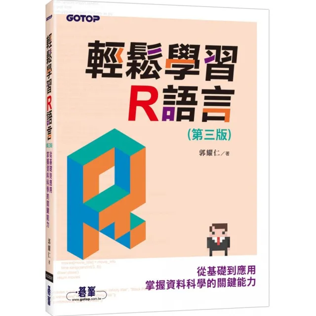 輕鬆學習R語言（第三版）－從基礎到應用 掌握資料科學的關鍵能力