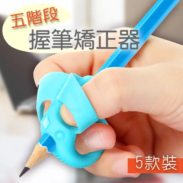 【貓太子】五階段兒童輔助握筆器(M3001)