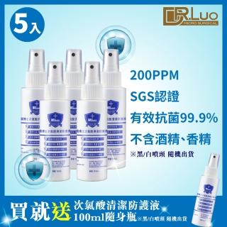 【DR.Luo】綠生活次氯酸水清潔防護液 100ml 5入(買就送 次氯酸水隨身瓶100ml)