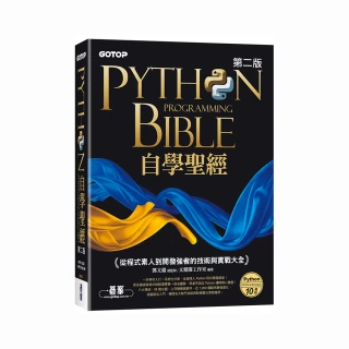 Python自學聖經（第二版）：從程式素人到開發強者的技術與實戰大全（附影音／範例程式）