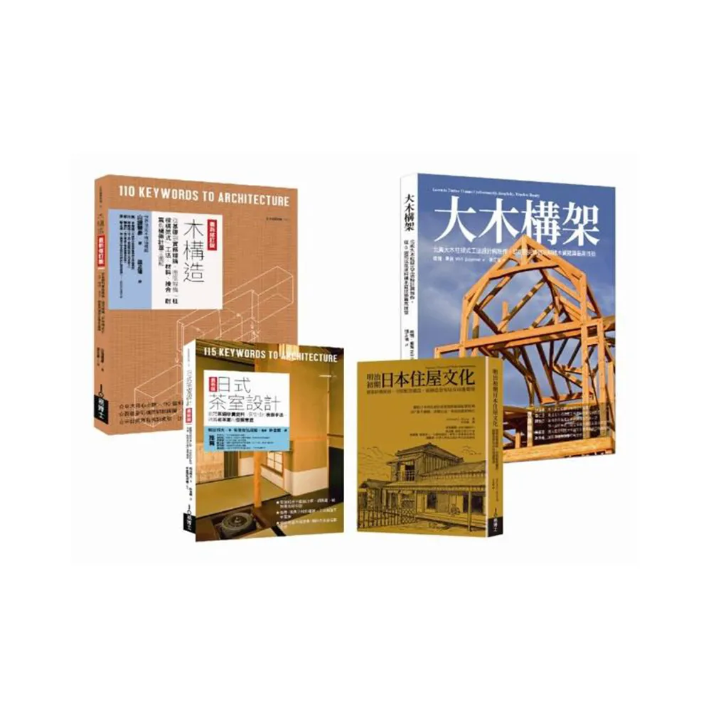 木構工法+木質茶室住屋套書（共四冊）：木構造最新修訂版+大木構造+日式茶室設計最新版+明治初期日本住屋文