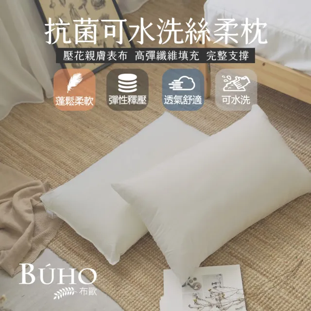 【BUHO 布歐】可水洗抗菌壓花絲柔纖維枕(1入)