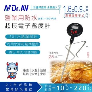 【Dr.AV 聖岡科技】GE-525M 營業用超長電子溫度計(溫度計 溫度針 料理溫度計)