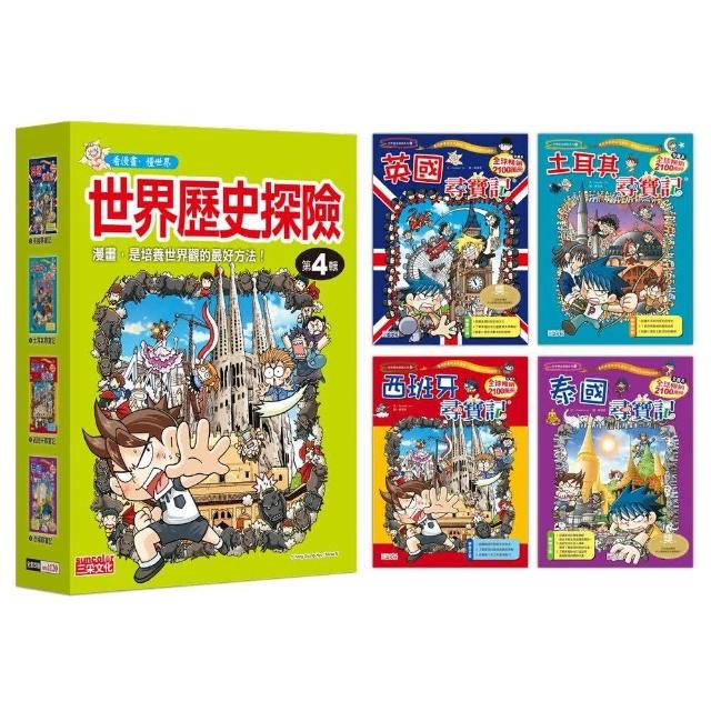 世界歷史探險套書【第四輯】（第13～16冊）（無書盒版）