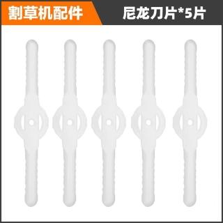 【Ogula 小倉】Ogula小倉割草機專用刀片 5根塑膠刀片 快速有效切割打草(打草配件/割草配件/除草配件)