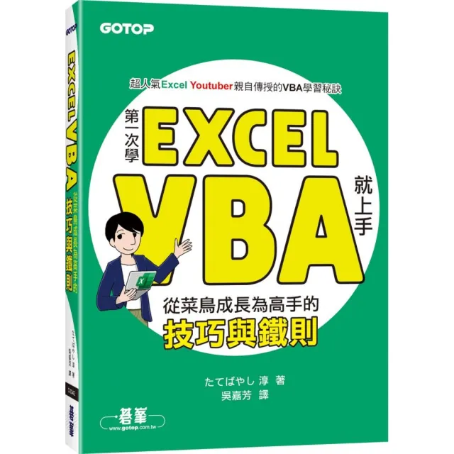 第一次學Excel VBA就上手｜從菜鳥成長為高手的技巧與鐵則