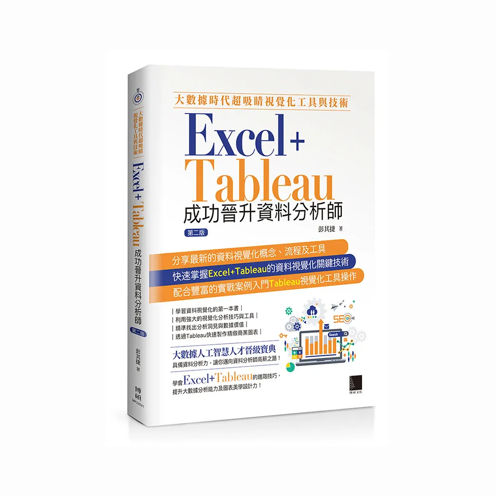 大數據時代超吸睛視覺化工具與技術：Excel＋Tableau成功晉升資料分析師