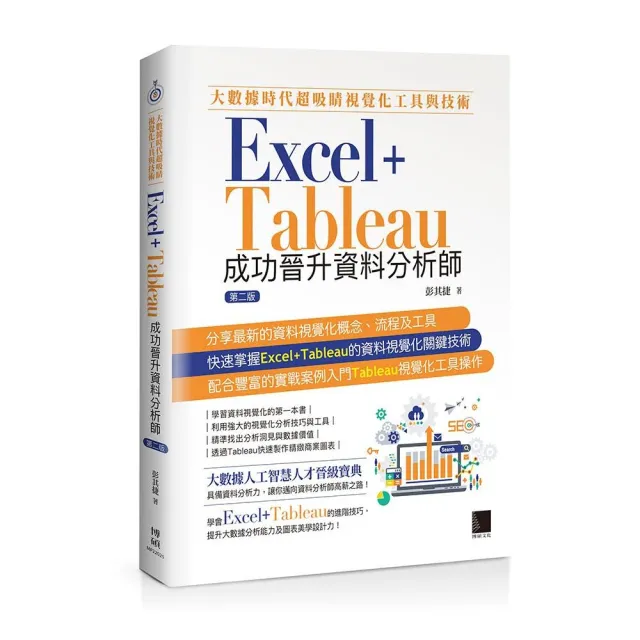 大數據時代超吸睛視覺化工具與技術：Excel＋Tableau成功晉升資料分析師 | 拾書所