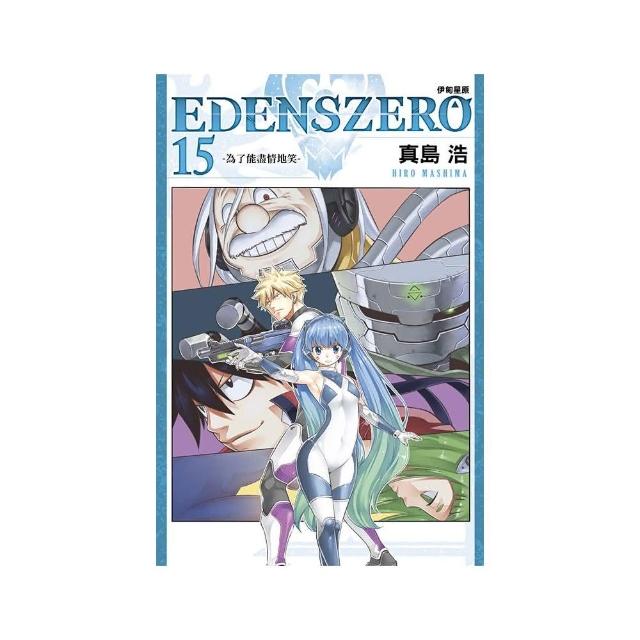 EDENS ZERO伊甸星原 15