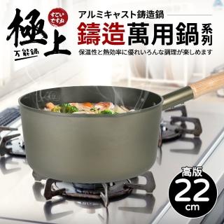 【Quasi】極上鑄造萬用單柄湯鍋-高22cm/2700ml/2~3人用(臺灣製)