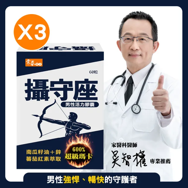 【常春樂活】攝守座軟膠囊 3盒 南瓜籽油 紅黑瑪卡 番茄紅素(60錠/盒)