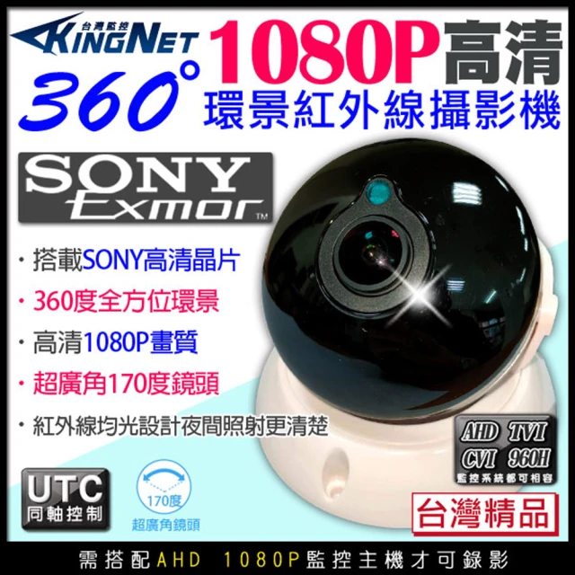 KINGNET 監視器 200萬 1080P 360度 全景半球攝影機(台製 環景紅外線)