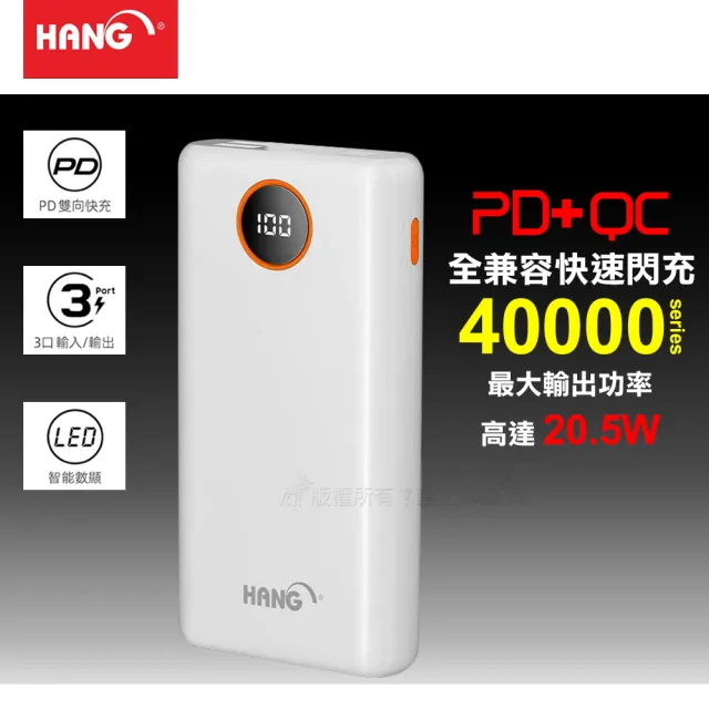【HANG】40000全兼容快速閃充 PD+QC4.0 智能數顯雙向快充行動電源 最大輸出20.5W