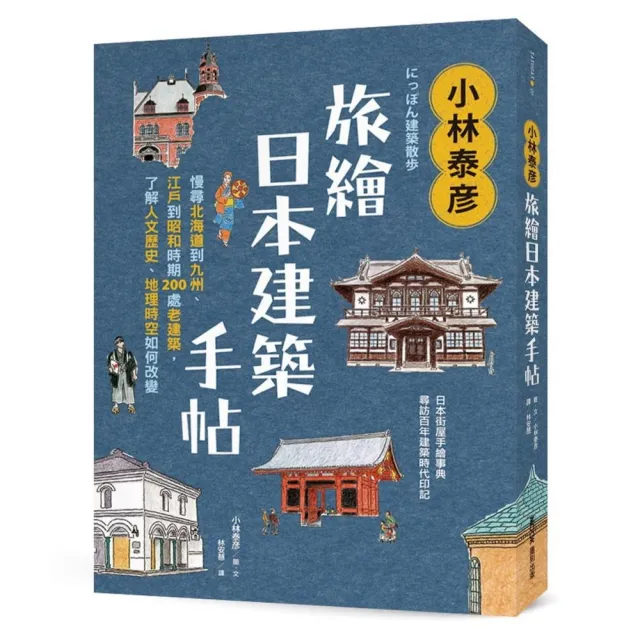 小林泰彦旅繪日本建築手帖：慢尋北海道到九州、江戶到昭和時期200處老建築，了解人文歷史、地理時空如何改
