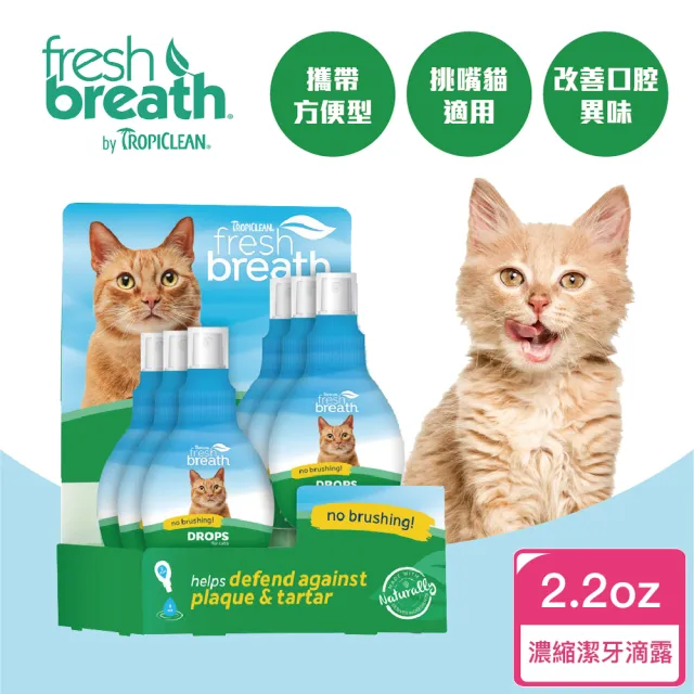 【Fresh breath 鮮呼吸】犬貓濃縮潔牙水 2.2oz(天然寵物潔牙水、用喝的不用刷牙)