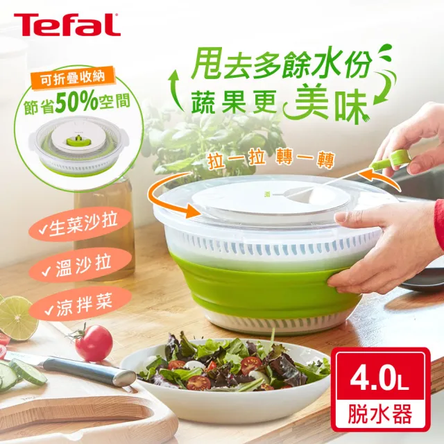 【Tefal 特福】樂活系列可折疊沙拉/蔬果脫水器-4L(經典款)