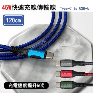 【CITY】Type-C to USB-A 120cm 5A 45W抗彎折 傳輸充電線