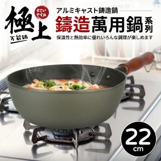 【Quasi】極上鑄造萬用單柄湯鍋22cm/1400ml/1~2人用(臺灣製)