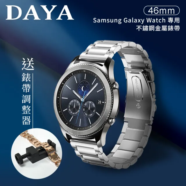 【DAYA】Samsung Galaxy Watch 46mm通用 不鏽鋼金屬替換錶帶(錶帶寬度22mm)