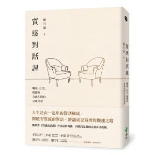 質感對話課：職場、社交、媒體及自我叩問的言談美學