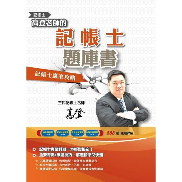 高登老師的記帳士題庫書（會計學／記帳法規／租稅申報實務／稅務法規四科）（888題100%解析） | 拾書所