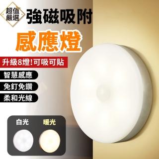 【升級八燈款】LED磁吸感應燈(無開關款/人體感應燈/感應夜燈/櫥櫃燈)