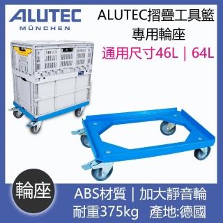 【德國ALUTEC】輕量摺疊收納籃 專用輪座(德國原裝)