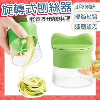 蔬菜麵刨絲器 旋轉刨絲器 蔬果切絲器 螺旋刨刀器 櫛瓜麵製作器(多功能刨絲器 旋轉式刨絲器)